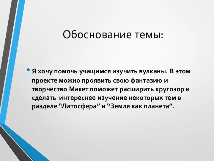 Обоснование темы: Я хочу помочь учащимся изучить вулканы. В этом проекте