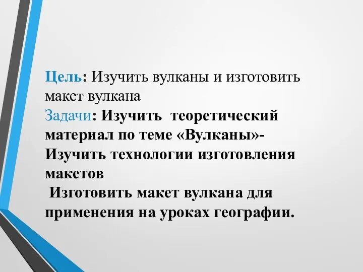 Цель: Изучить вулканы и изготовить макет вулкана Задачи: Изучить теоретический материал