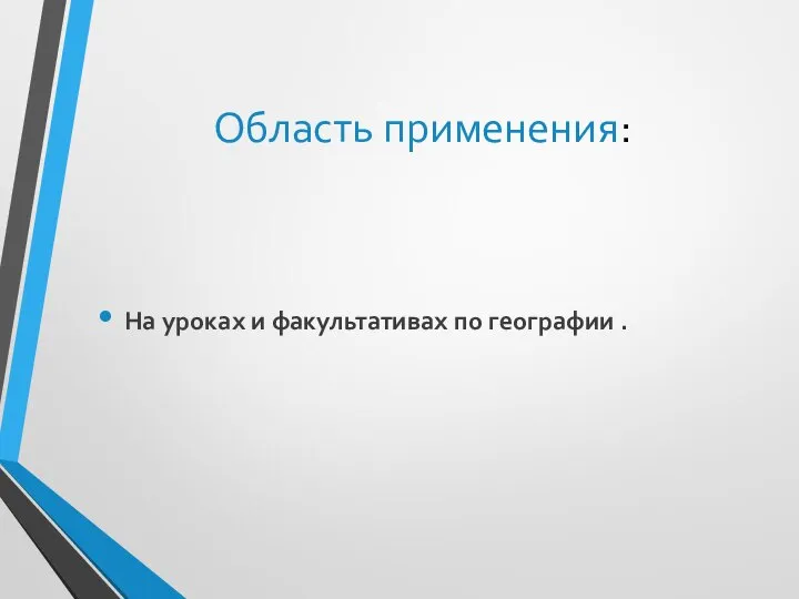 Область применения: На уроках и факультативах по географии .