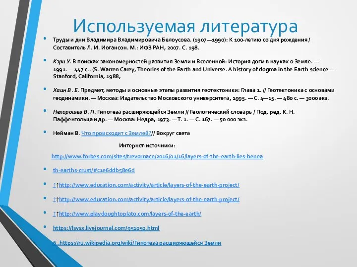 Используемая литература Труды и дни Владимира Владимировича Белоусова. (1907—1990): К 100-летию