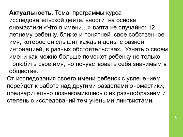 Актуальность. Тема программы курса исследовательской деятельности на основе ономастики «Что в