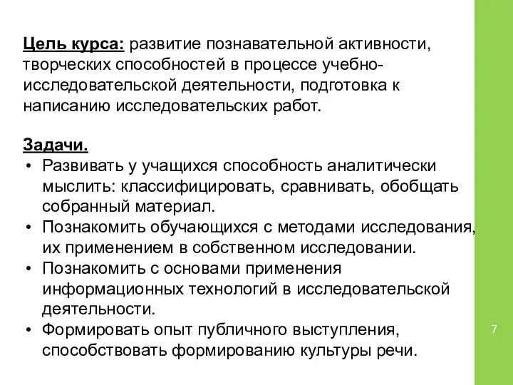 Цель курса: развитие познавательной активности, творческих способностей в процессе учебно-исследовательской деятельности,