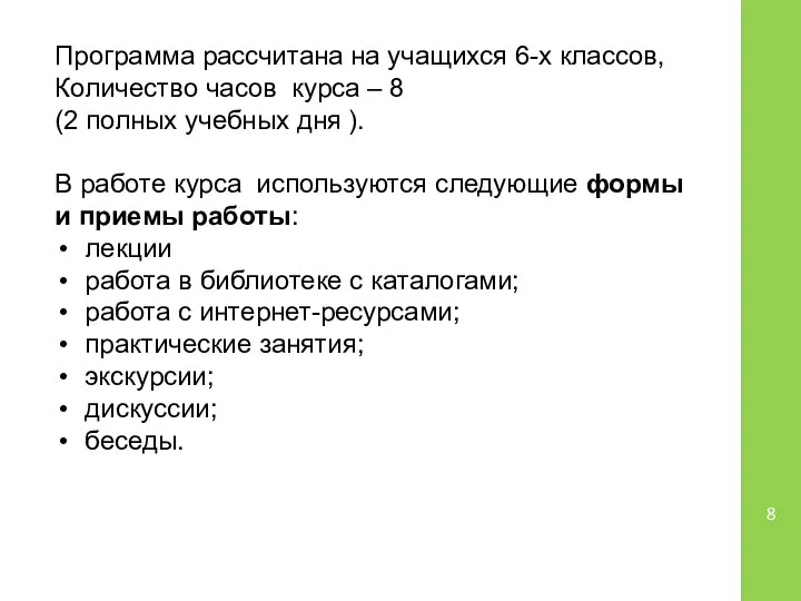 Программа рассчитана на учащихся 6-х классов, Количество часов курса – 8