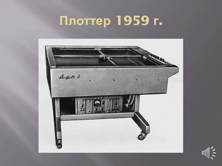 Плоттер 1959 г.