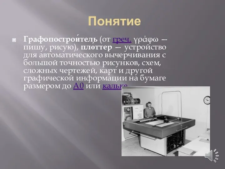 Понятие Графопострои́тель (от греч. γράφω — пишу, рисую), пло́ттер — устройство