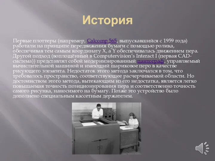 История Первые плоттеры (например, Calcomp 565, выпускавшийся с 1959 года) работали