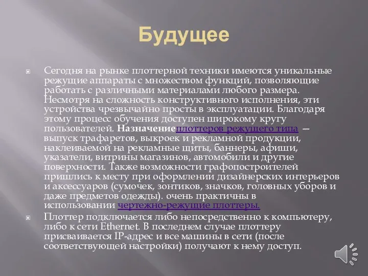 Будущее Сегодня на рынке плоттерной техники имеются уникальные режущие аппараты с