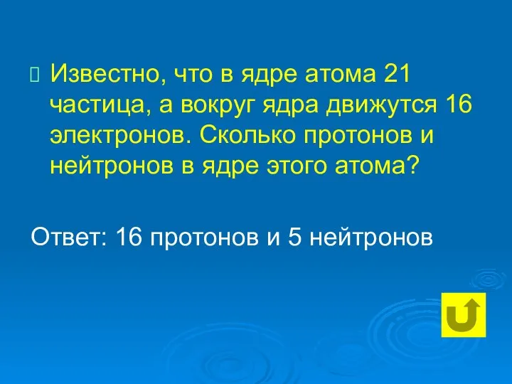 Известно, что в ядре атома 21 частица, а вокруг ядра движутся