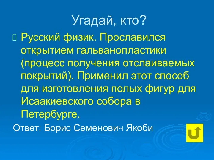 Угадай, кто? Русский физик. Прославился открытием гальванопластики (процесс получения отслаиваемых покрытий).