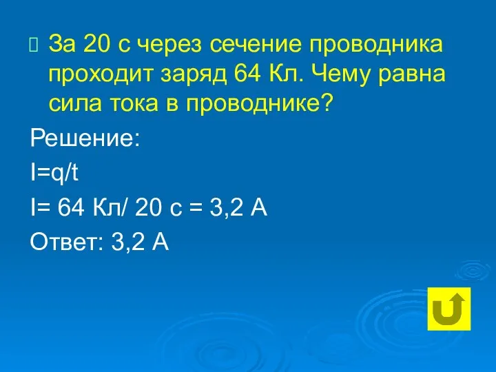 За 20 с через сечение проводника проходит заряд 64 Кл. Чему