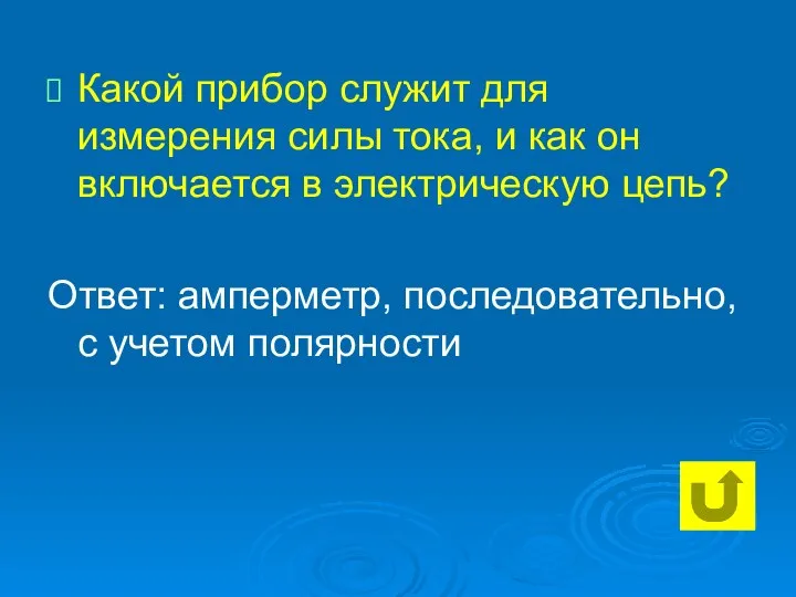 Какой прибор служит для измерения силы тока, и как он включается