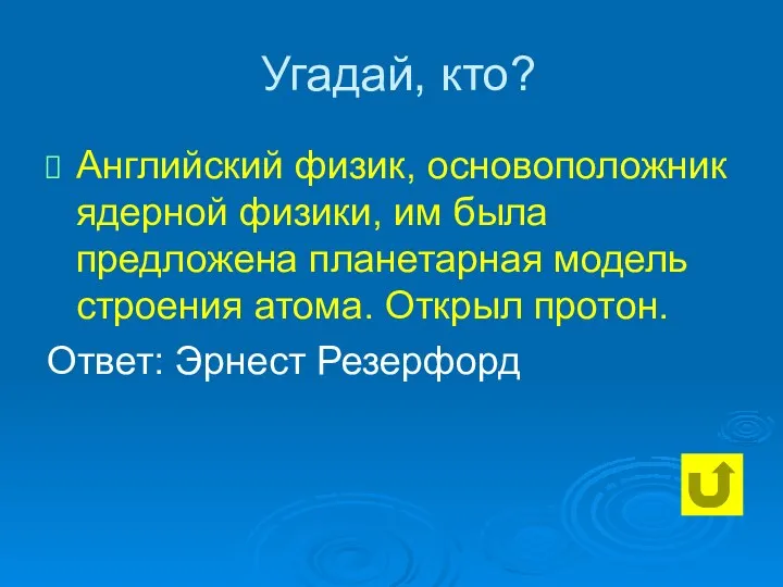 Угадай, кто? Английский физик, основоположник ядерной физики, им была предложена планетарная