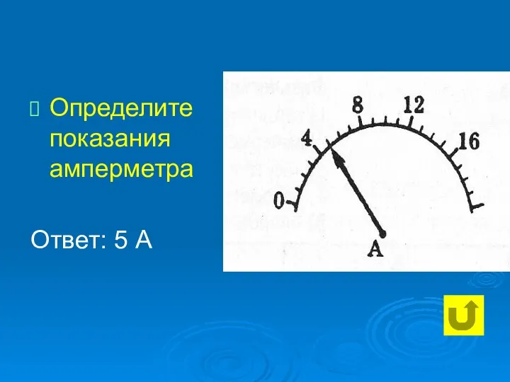 Определите показания амперметра Ответ: 5 А