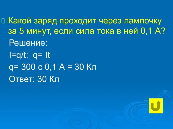 Какой заряд проходит через лампочку за 5 минут, если сила тока