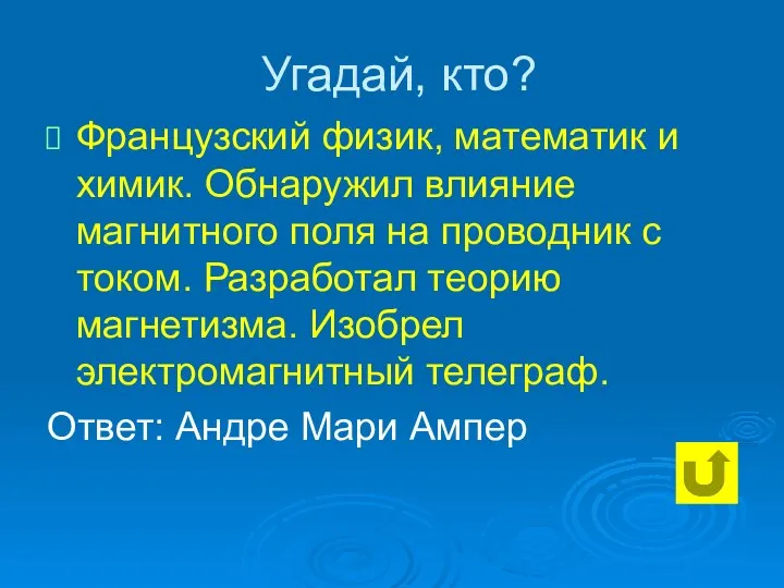 Угадай, кто? Французский физик, математик и химик. Обнаружил влияние магнитного поля