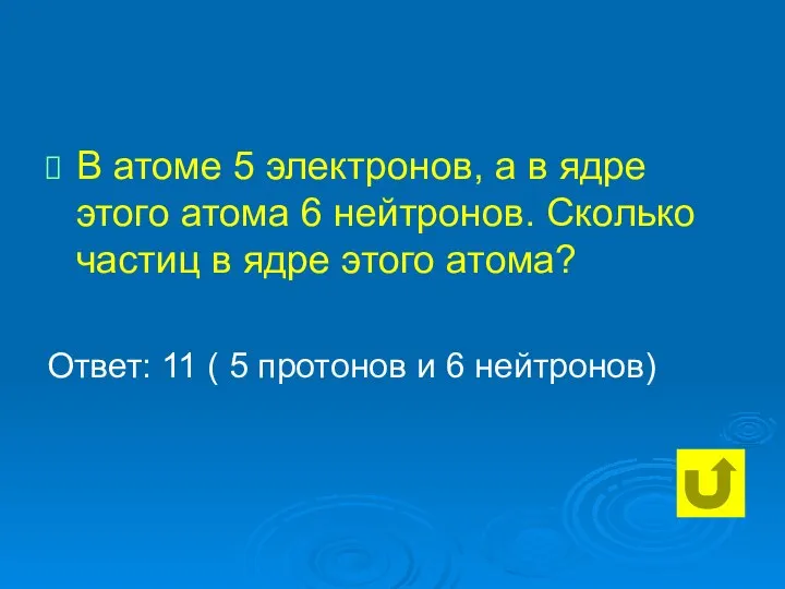 В атоме 5 электронов, а в ядре этого атома 6 нейтронов.