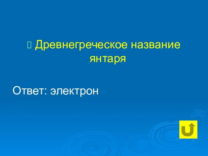 Древнегреческое название янтаря Ответ: электрон