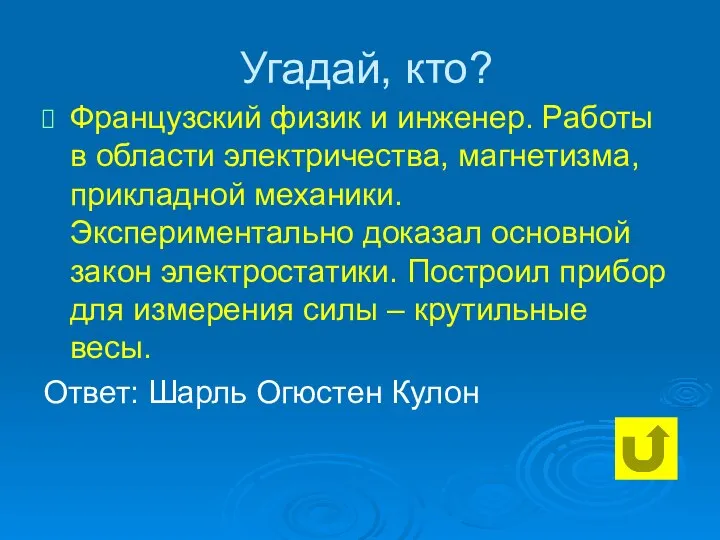 Угадай, кто? Французский физик и инженер. Работы в области электричества, магнетизма,