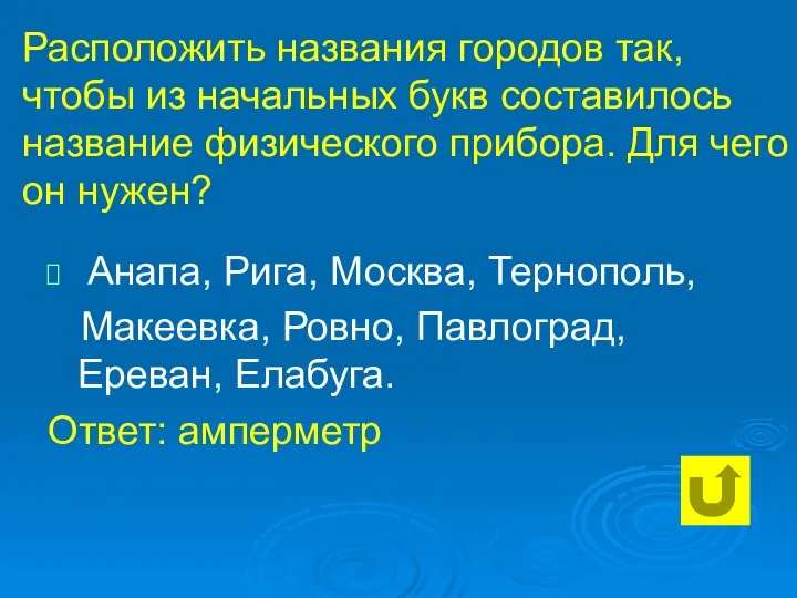 Расположить названия городов так, чтобы из начальных букв составилось название физического