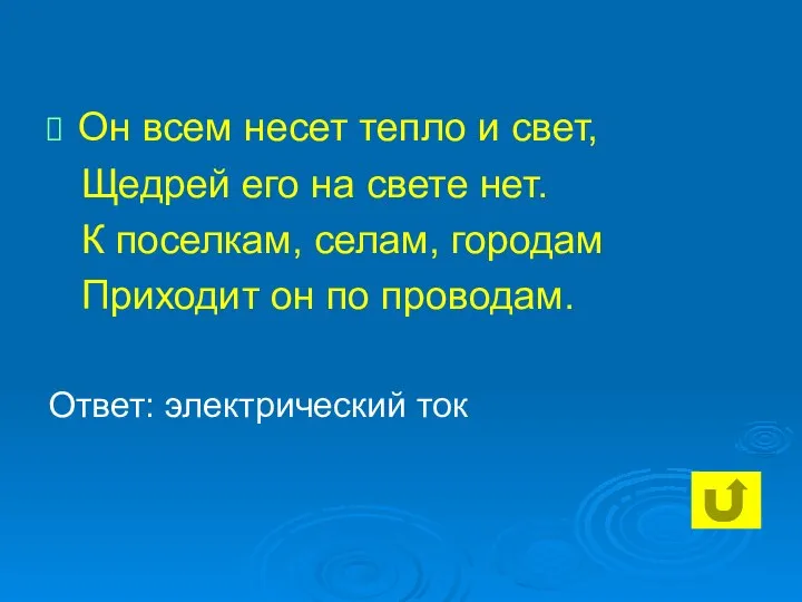 Он всем несет тепло и свет, Щедрей его на свете нет.