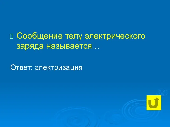 Сообщение телу электрического заряда называется… Ответ: электризация