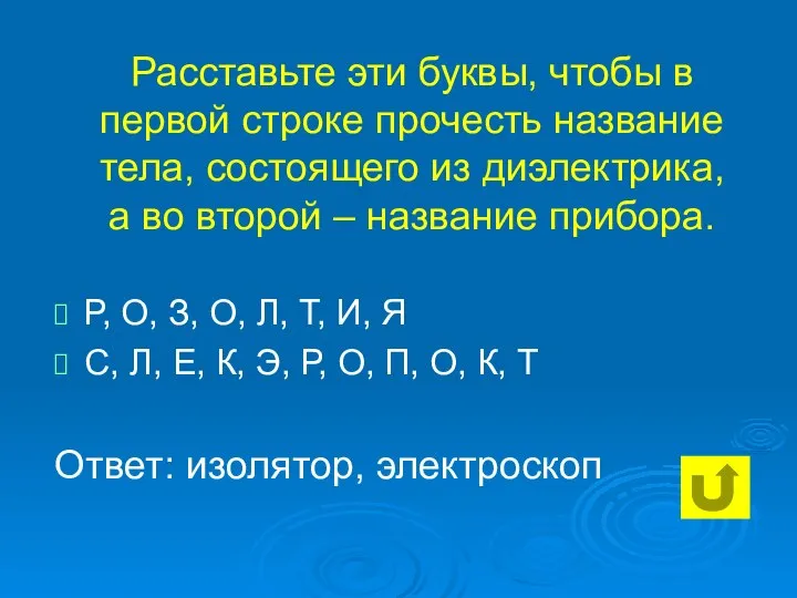 Расставьте эти буквы, чтобы в первой строке прочесть название тела, состоящего