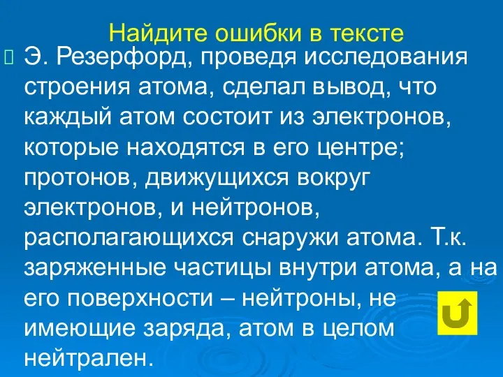 Найдите ошибки в тексте Э. Резерфорд, проведя исследования строения атома, сделал