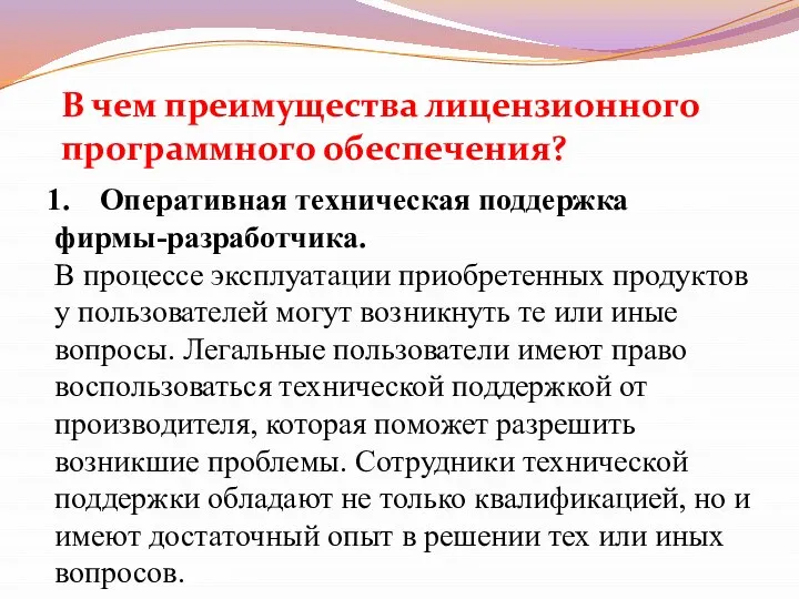 В чем преимущества лицензионного программного обеспечения? Оперативная техническая поддержка фирмы-разработчика. В