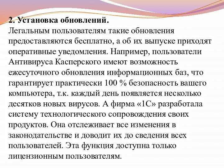 2. Установка обновлений. Легальным пользователям такие обновления предоставляются бесплатно, а об