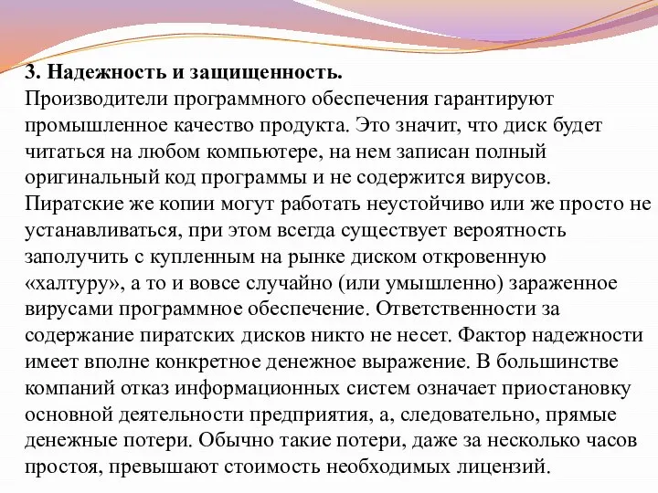 3. Надежность и защищенность. Производители программного обеспечения гарантируют промышленное качество продукта.