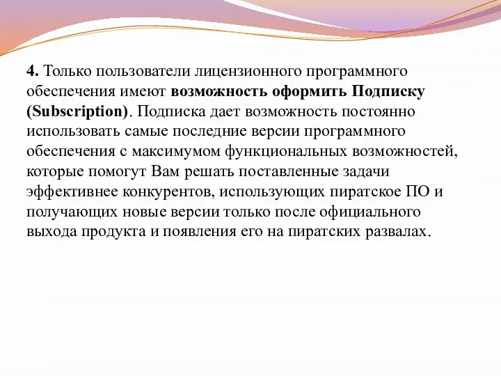 4. Только пользователи лицензионного программного обеспечения имеют возможность оформить Подписку (Subscription).