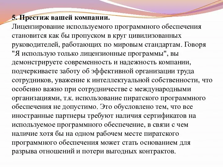 5. Престиж вашей компании. Лицензирование используемого программного обеспечения становится как бы