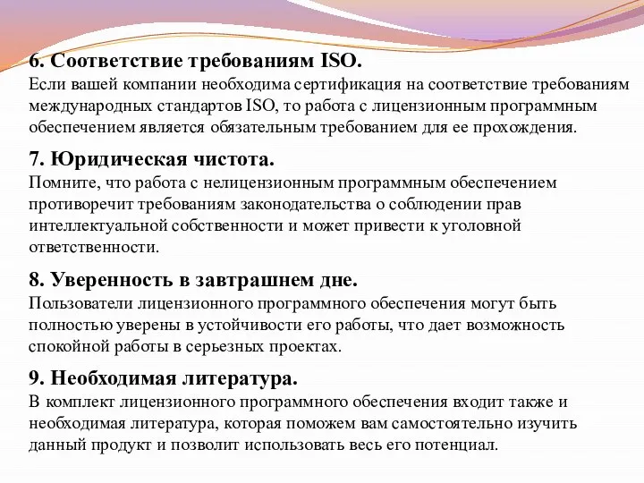 6. Соответствие требованиям ISO. Если вашей компании необходима сертификация на соответствие