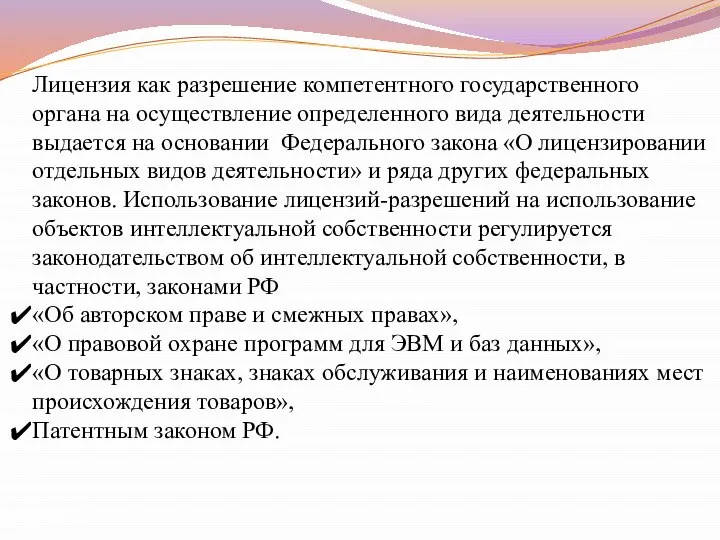 Лицензия как разрешение компетентного государственного органа на осуществление определенного вида деятельности