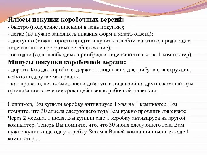 Плюсы покупки коробочных версий: - быстро (получение лицензий в день покупки);