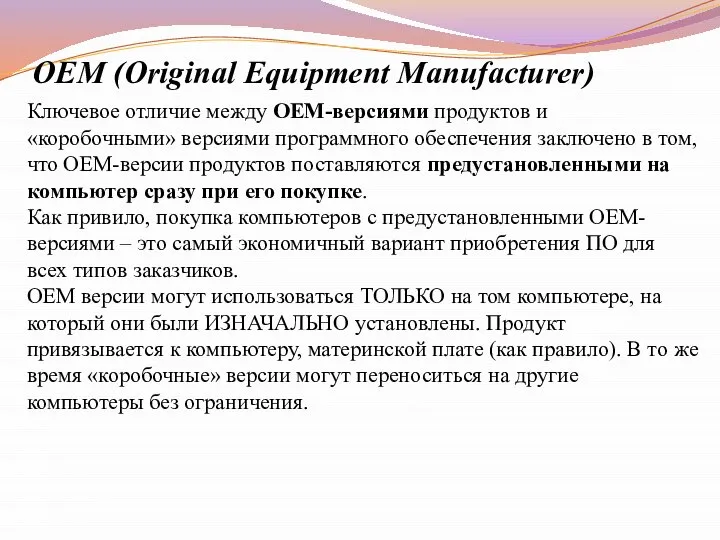 ОЕМ (Original Equipment Manufacturer) Ключевое отличие между OEM-версиями продуктов и «коробочными»