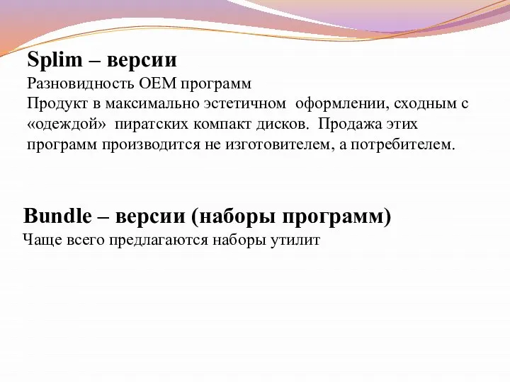 Splim – версии Разновидность ОЕМ программ Продукт в максимально эстетичном оформлении,