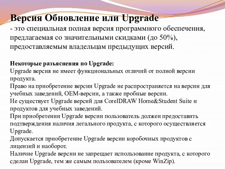 Версия Обновление или Upgrade - это специальная полная версия программного обеспечения,