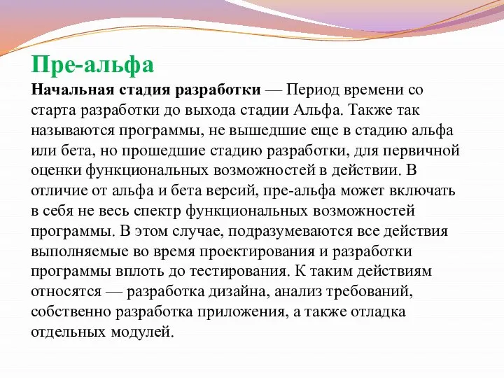 Пре-альфа Начальная стадия разработки — Период времени со старта разработки до