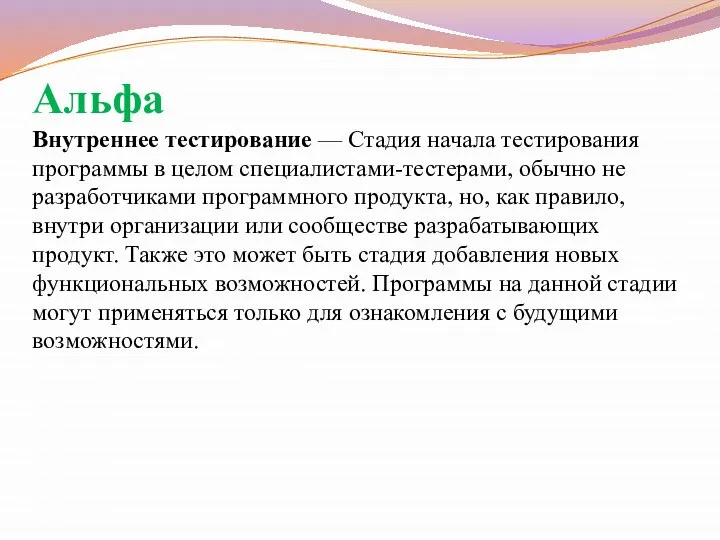 Альфа Внутреннее тестирование — Стадия начала тестирования программы в целом специалистами-тестерами,