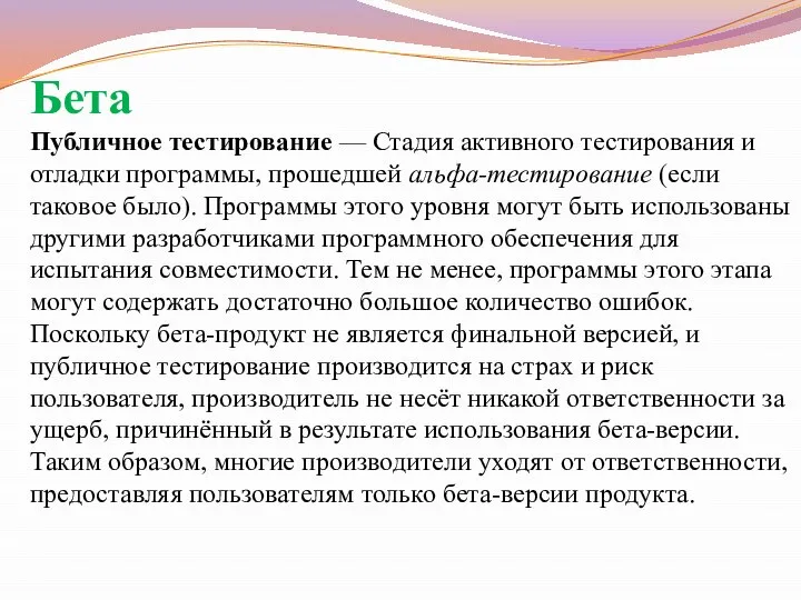 Бета Публичное тестирование — Стадия активного тестирования и отладки программы, прошедшей