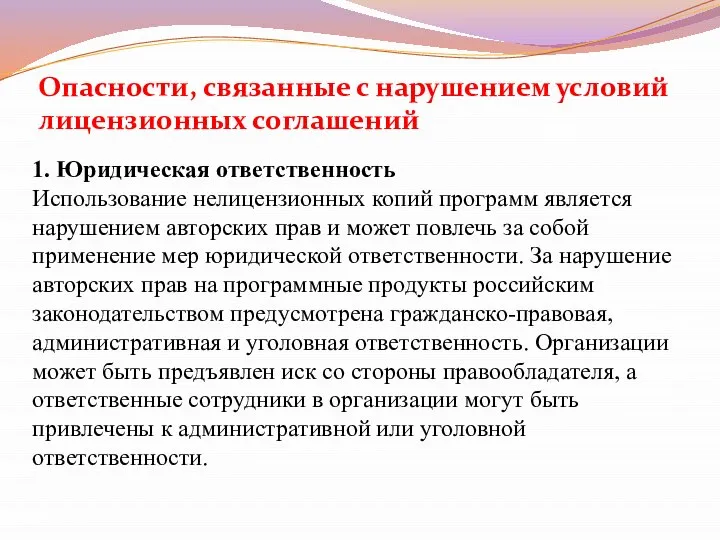 1. Юридическая ответственность Использование нелицензионных копий программ является нарушением авторских прав