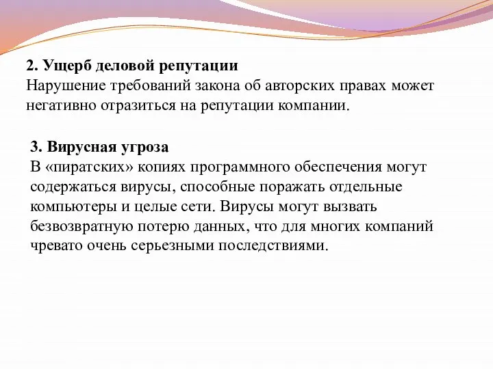 2. Ущерб деловой репутации Нарушение требований закона об авторских правах может