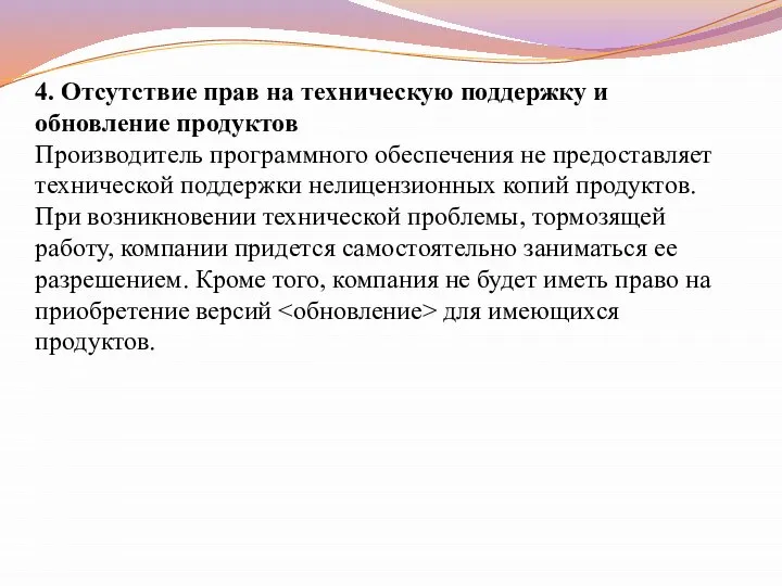 4. Отсутствие прав на техническую поддержку и обновление продуктов Производитель программного