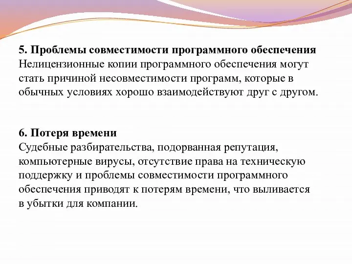 5. Проблемы совместимости программного обеспечения Нелицензионные копии программного обеспечения могут стать