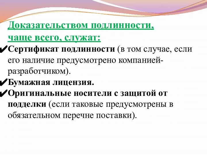 Доказательством подлинности, чаще всего, служат: Сертификат подлинности (в том случае, если