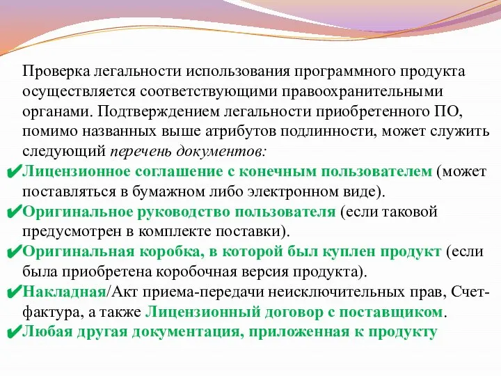 Проверка легальности использования программного продукта осуществляется соответствующими правоохранительными органами. Подтверждением легальности