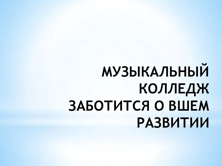 МУЗЫКАЛЬНЫЙ КОЛЛЕДЖ ЗАБОТИТСЯ О ВШЕМ РАЗВИТИИ