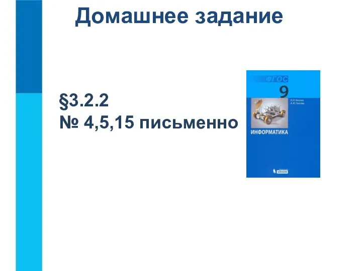 Домашнее задание §3.2.2 № 4,5,15 письменно