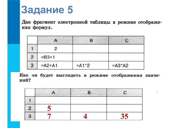 Задание 5 4 5 7 35